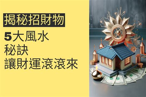 招財物品擺放|揭秘招財物品擺放：5個秘訣讓財運滾滾來